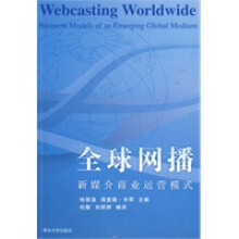 《全球网播——新媒介商业运营模式》[54M]百度网盘|pdf下载|亲测有效