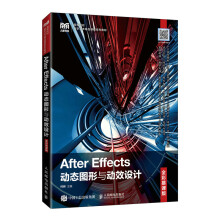 《AfterEffects动态图形与动效设计》[77M]百度网盘|pdf下载|亲测有效