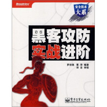 《黑客攻防实战进阶》[96M]百度网盘|pdf下载|亲测有效