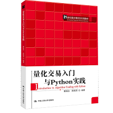 《量化交易入门与Python实践覃雄派陈跃国中国人民》[70M]百度网盘|pdf下载|亲测有效