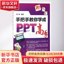 《手把手教你学成PPT高手》[96M]百度网盘|pdf下载|亲测有效
