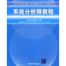 《全国计算机技术与软件专业技术资格考试用书系统分析师教罗晓沛、侯炳辉》[54M]百度网盘|pdf下载|亲测有效