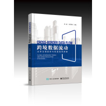 《跨境数据流动：全球治理趋势与我国规制策略》[69M]百度网盘|pdf下载|亲测有效