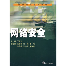 《信息安全系列教材：网络安全》[69M]百度网盘|pdf下载|亲测有效