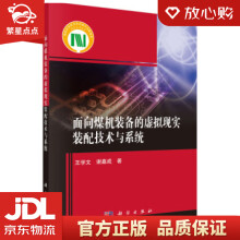 《面向煤机装备的虚拟现实装配技术与系统王学文,谢嘉成著科学》[43M]百度网盘|pdf下载|亲测有效
