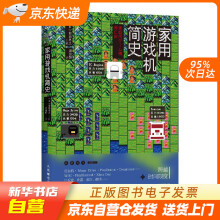 《家用游戏机简史前田寻之籍》[64M]百度网盘|pdf下载|亲测有效
