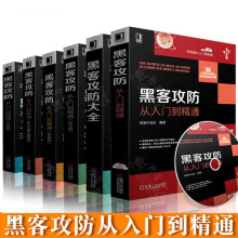 《黑客攻防从入门到精通黑客攻防大全集攻防进阶技术宝典黑客技术教程黑客攻防大全计算机网络安全黑客攻防技术宝典黑客书籍》[88M]百度网盘|pdf下载|亲测有效