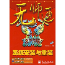 《无师通：系统安装与重装》[84M]百度网盘|pdf下载|亲测有效