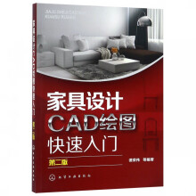《家具设计CAD绘图快速入门》[43M]百度网盘|pdf下载|亲测有效