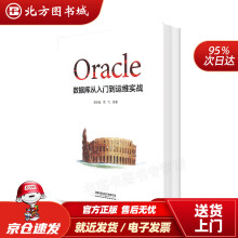 《Oracle数据库从入门到运维实战甘长春、孟飞中国铁道有限公司北方城》[64M]百度网盘|pdf下载|亲测有效