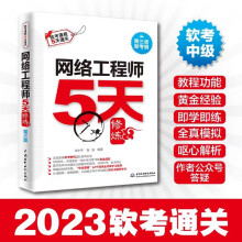 《软考配套辅导网络工程师5天修炼对应教程第五版》[81M]百度网盘|pdf下载|亲测有效