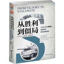 《从胜利到僵局Fromvictorytostalemate年夏季西线的决定性与非决定》[73M]百度网盘|pdf下载|亲测有效