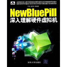 《NewBluePill:深入理解硬件虚拟机》[78M]百度网盘|pdf下载|亲测有效