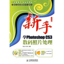 《新手学PhotoshopCS3数码照片处理》[70M]百度网盘|pdf下载|亲测有效