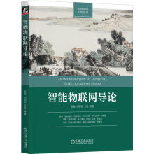 《智能物联网导论》[82M]百度网盘|pdf下载|亲测有效