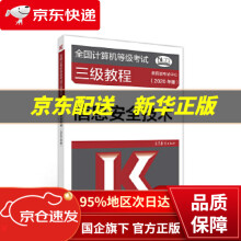 《全国计算机等级考试三级教程--信息安全技术考试中心高等教育》[88M]百度网盘|pdf下载|亲测有效