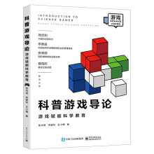《新书科普游戏导论:游戏赋能科学教育张光斌科普游戏理论基础科普游戏与科学教育科普场》[51M]百度网盘|pdf下载|亲测有效