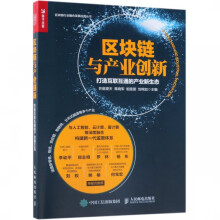 《区块链与产业创新》[50M]百度网盘|pdf下载|亲测有效