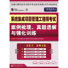 《系统集成项目管理工程师考试案例梳理、真题透解与强化训练郭春柱　主编》[71M]百度网盘|pdf下载|亲测有效