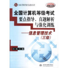 《全国计算机等级考试要点指导、真题解析与强化训练—信息管理技术》[41M]百度网盘|pdf下载|亲测有效
