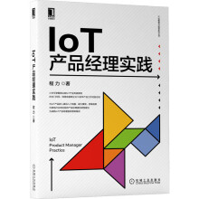 《IoT产品经理实践程力》[99M]百度网盘|pdf下载|亲测有效