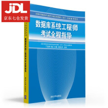 《j数据库系统工程师考试辅导丁宝康,陈坚　主编》[76M]百度网盘|pdf下载|亲测有效