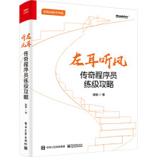 《左耳听风传奇程序员练级攻略陈皓书籍》[72M]百度网盘|pdf下载|亲测有效