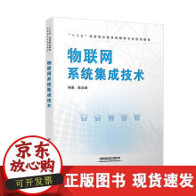 《物联网系统集成技术》[79M]百度网盘|pdf下载|亲测有效