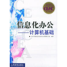 《信息化办公--计算机基础CEAC国家信息化培训认证管理办公室编著》[55M]百度网盘|pdf下载|亲测有效