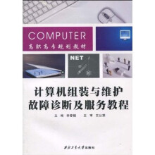 《高职高专规划教材：计算机组装与维护、故障诊断及服务教程》[75M]百度网盘|pdf下载|亲测有效