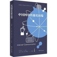 《中国网络传播史简编》[54M]百度网盘|pdf下载|亲测有效