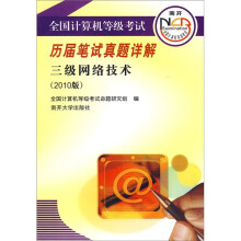 《版全国计算机等级考试：三级网络技术历届笔试真题详解》[56M]百度网盘|pdf下载|亲测有效