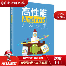 《高性能Android开发技术张飞北方城》[62M]百度网盘|pdf下载|亲测有效