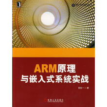 《ARM原理与嵌入式系统实战范圣一著》[43M]百度网盘|pdf下载|亲测有效