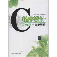 《C程序设计教学做一体化教程耿祥义,张跃平作书籍》[75M]百度网盘|pdf下载|亲测有效
