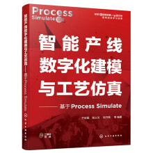 《智能产线数字化建模与工艺仿真——基于ProcessSimulate于征磊张乂文阮守新三维数字化工厂化学工业》[68M]百度网盘|pdf下载|亲测有效