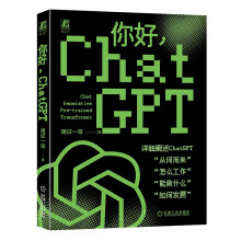 《你好ChatGPT入选“中国好书"年月度初选榜单大模型AIGC人工智能OpenAI》[87M]百度网盘|pdf下载|亲测有效