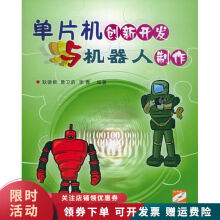 《单片机创新开发与机器人制作附CD-ROM光盘一张》[60M]百度网盘|pdf下载|亲测有效