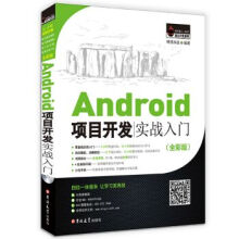 《Android项目开发实战入门全彩版》[66M]百度网盘|pdf下载|亲测有效