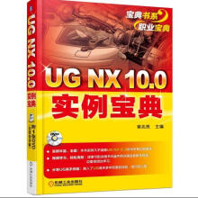 《UGNX.0实例宝典-章兆亮计算机与互联网》[45M]百度网盘|pdf下载|亲测有效