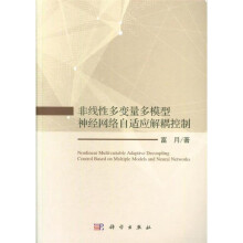《非线性多变量多模型神经网络自适应解耦控制,富月著,科学,》[85M]百度网盘|pdf下载|亲测有效