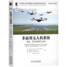《多旋翼无人机系统：理论、算例和硬件实验》[65M]百度网盘|pdf下载|亲测有效