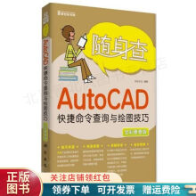 《随身查：AutoCAD快捷命令查询与绘图技巧全彩便查版》[41M]百度网盘|pdf下载|亲测有效