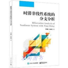 《时滞非线性系统的分支分析于晋臣,张彩艳著》[62M]百度网盘|pdf下载|亲测有效