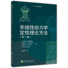 《非线性动力学定性理论方法一卷俄罗斯施尔尼科夫等著金成桴译高等教育书》[44M]百度网盘|pdf下载|亲测有效