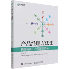 《产品经理方法论》[78M]百度网盘|pdf下载|亲测有效