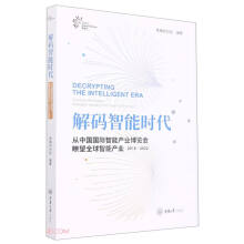 《解码智能时代》[64M]百度网盘|pdf下载|亲测有效
