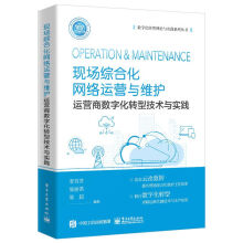 《现场综合化网络运营与维护――运营商数字化转型技术与实践》[68M]百度网盘|pdf下载|亲测有效