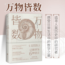 《万物皆数从史前时期到人工智能跨越千年的数学之旅好读的数学科普书青少年百科书籍畅销书科普百科大全书籍新华书店》[73M]百度网盘|pdf下载|亲测有效