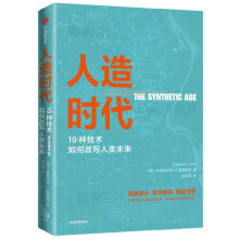 《人造时代》[70M]百度网盘|pdf下载|亲测有效